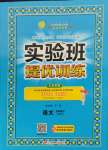 2022年實(shí)驗(yàn)班提優(yōu)訓(xùn)練五年級(jí)語(yǔ)文下冊(cè)人教版