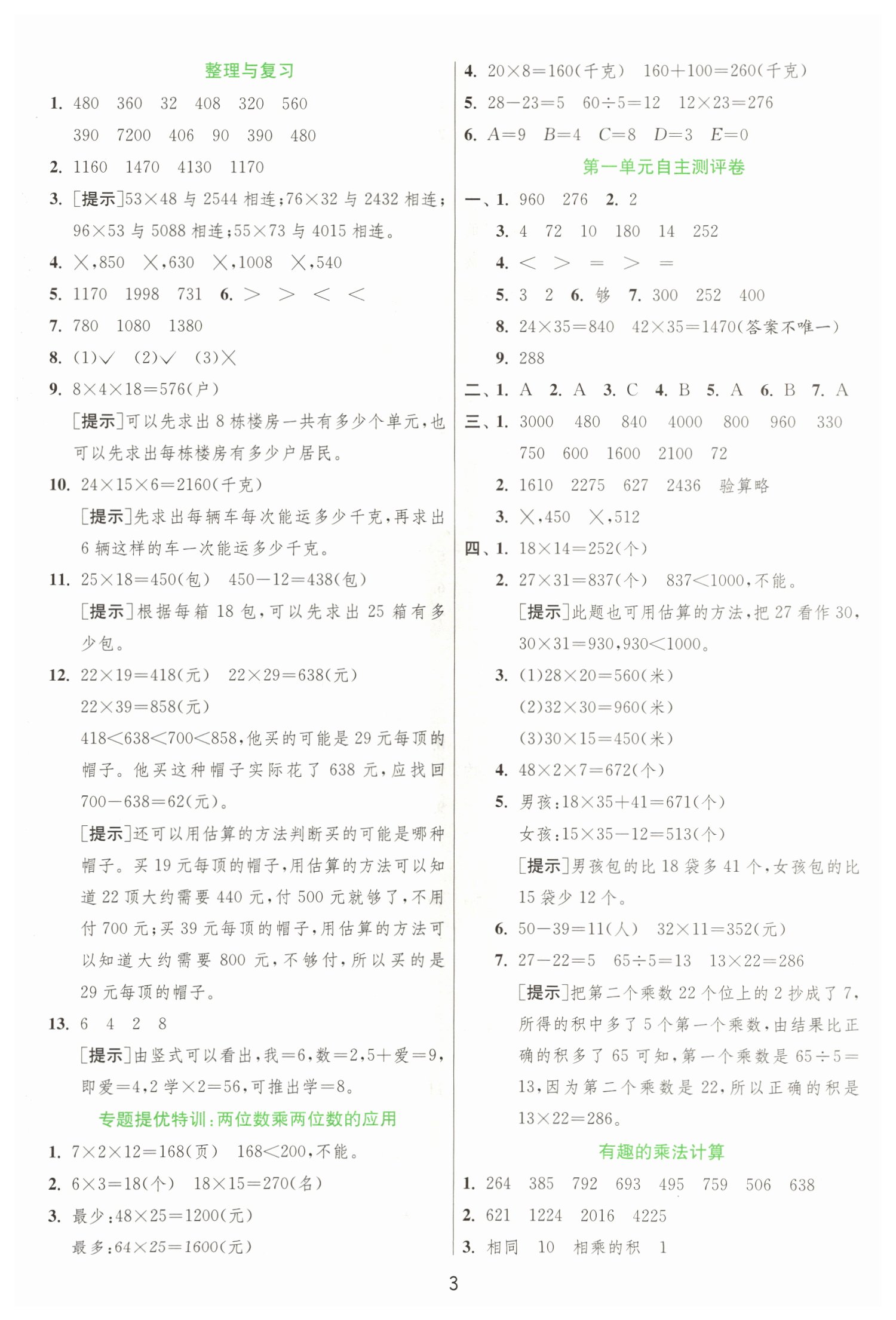 2022年實驗班提優(yōu)訓練三年級數(shù)學下冊蘇教版江蘇專版 第3頁