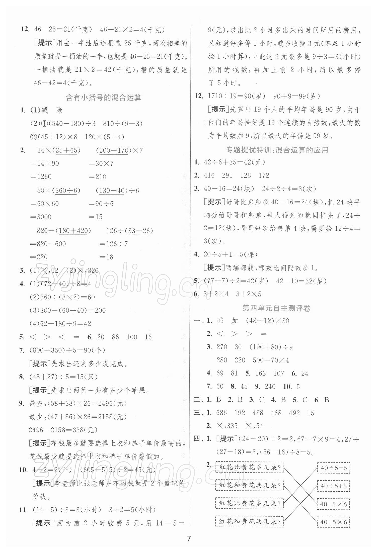 2022年實(shí)驗(yàn)班提優(yōu)訓(xùn)練三年級(jí)數(shù)學(xué)下冊(cè)蘇教版江蘇專版 第7頁(yè)