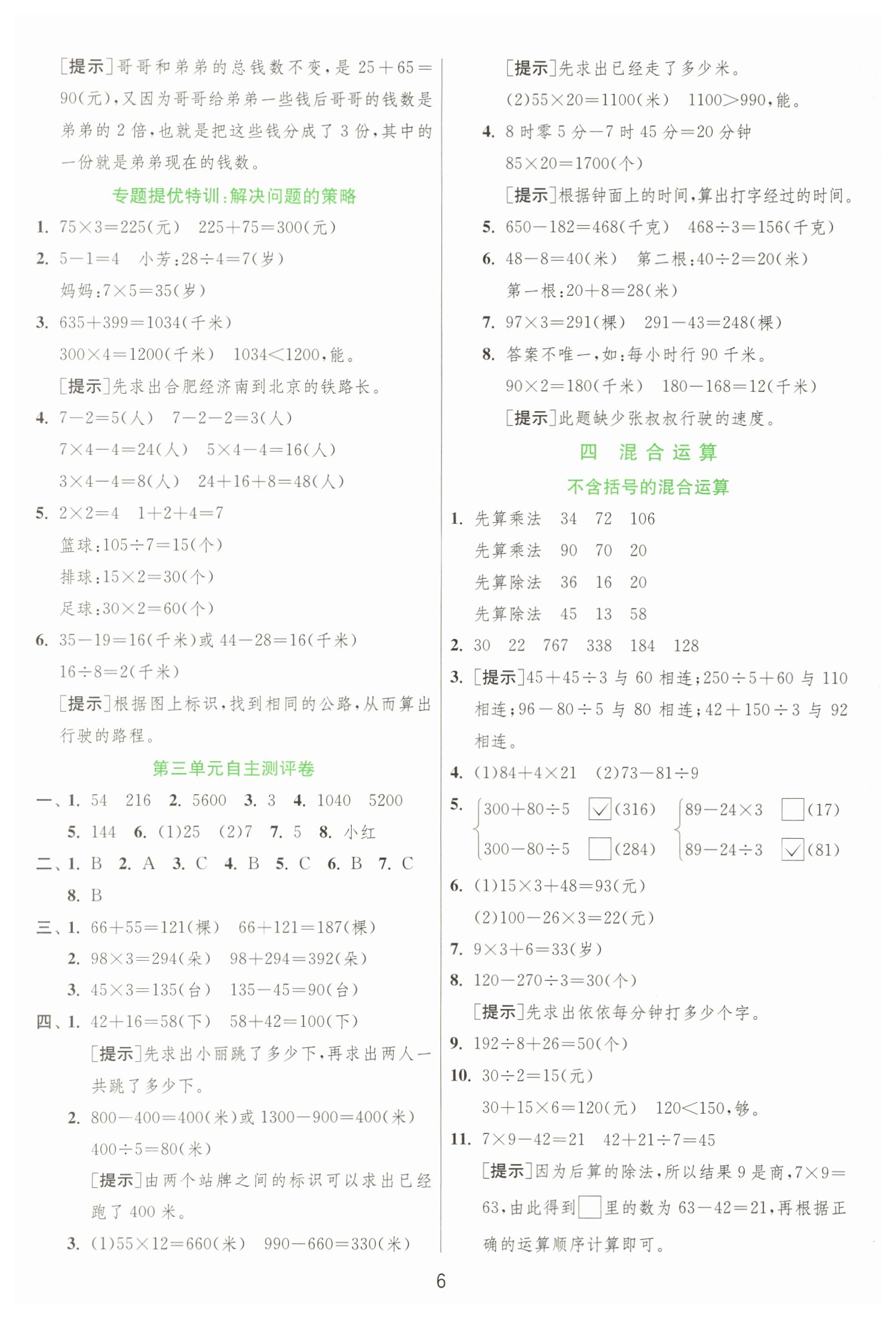 2022年實(shí)驗(yàn)班提優(yōu)訓(xùn)練三年級數(shù)學(xué)下冊蘇教版江蘇專版 第6頁