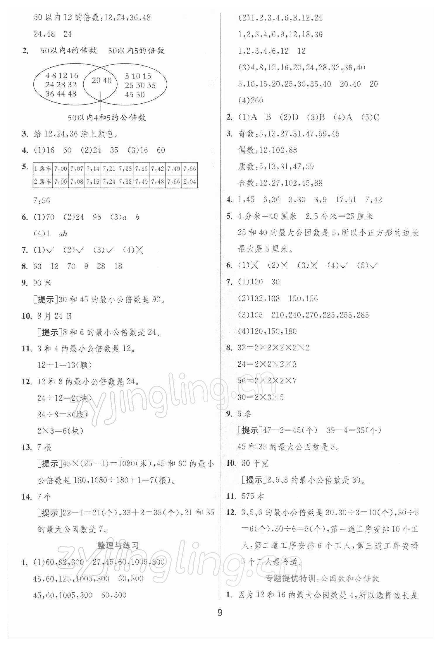 2022年实验班提优训练五年级数学下册苏教版江苏专版 第9页