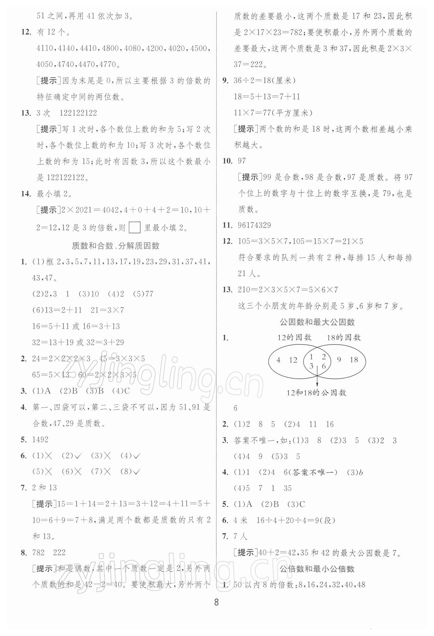 2022年實驗班提優(yōu)訓(xùn)練五年級數(shù)學(xué)下冊蘇教版江蘇專版 第8頁