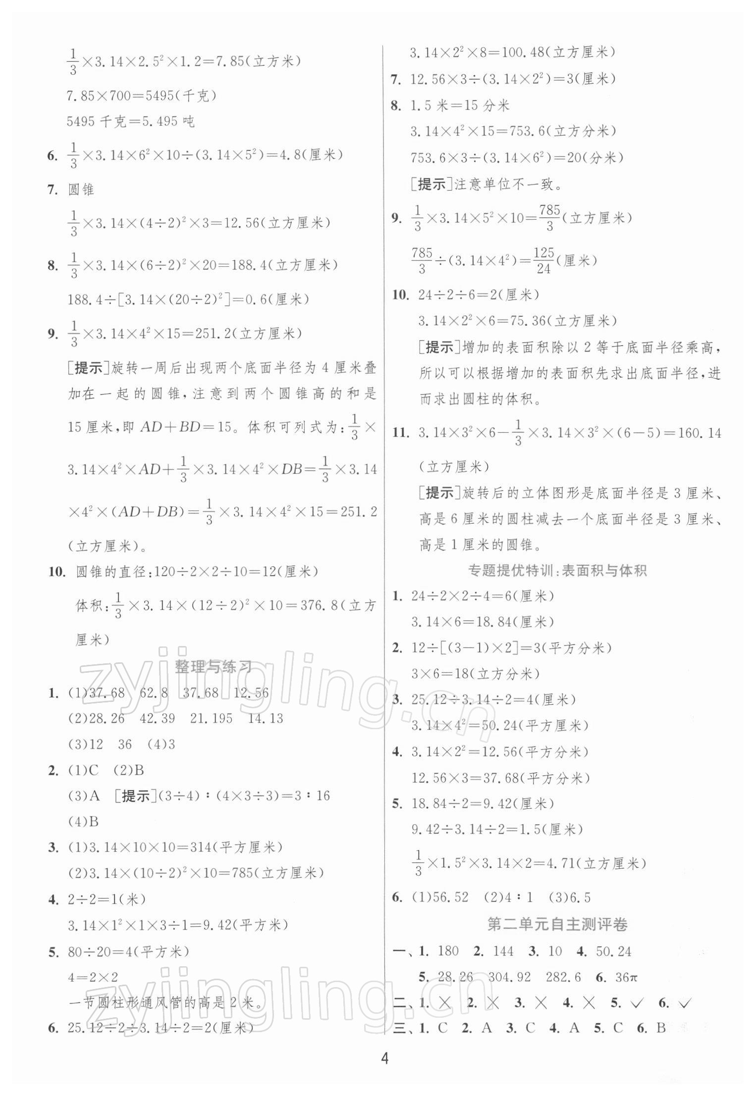 2022年实验班提优训练六年级数学下册苏教版江苏专版 第4页