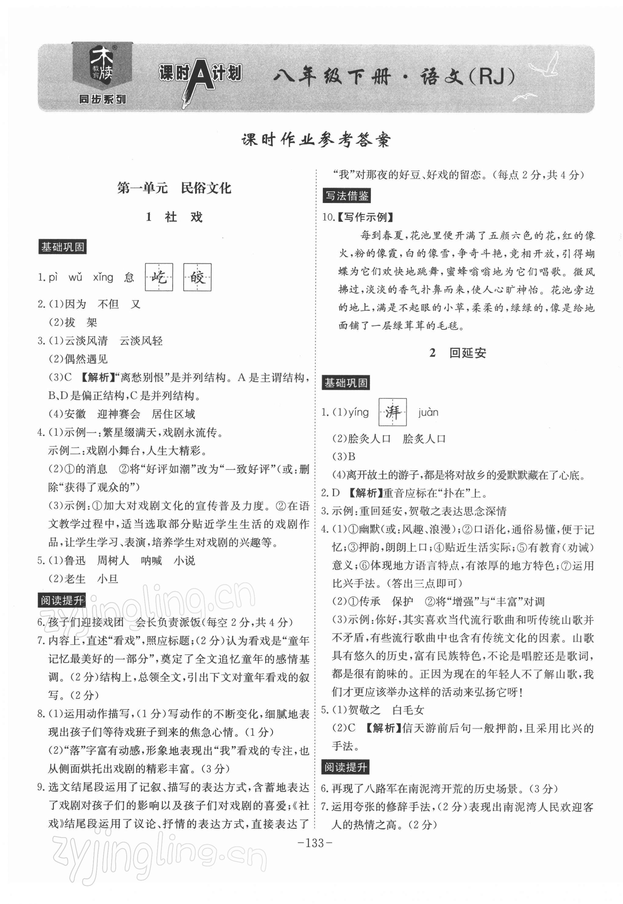 2022年課時A計劃八年級語文下冊人教版 參考答案第1頁