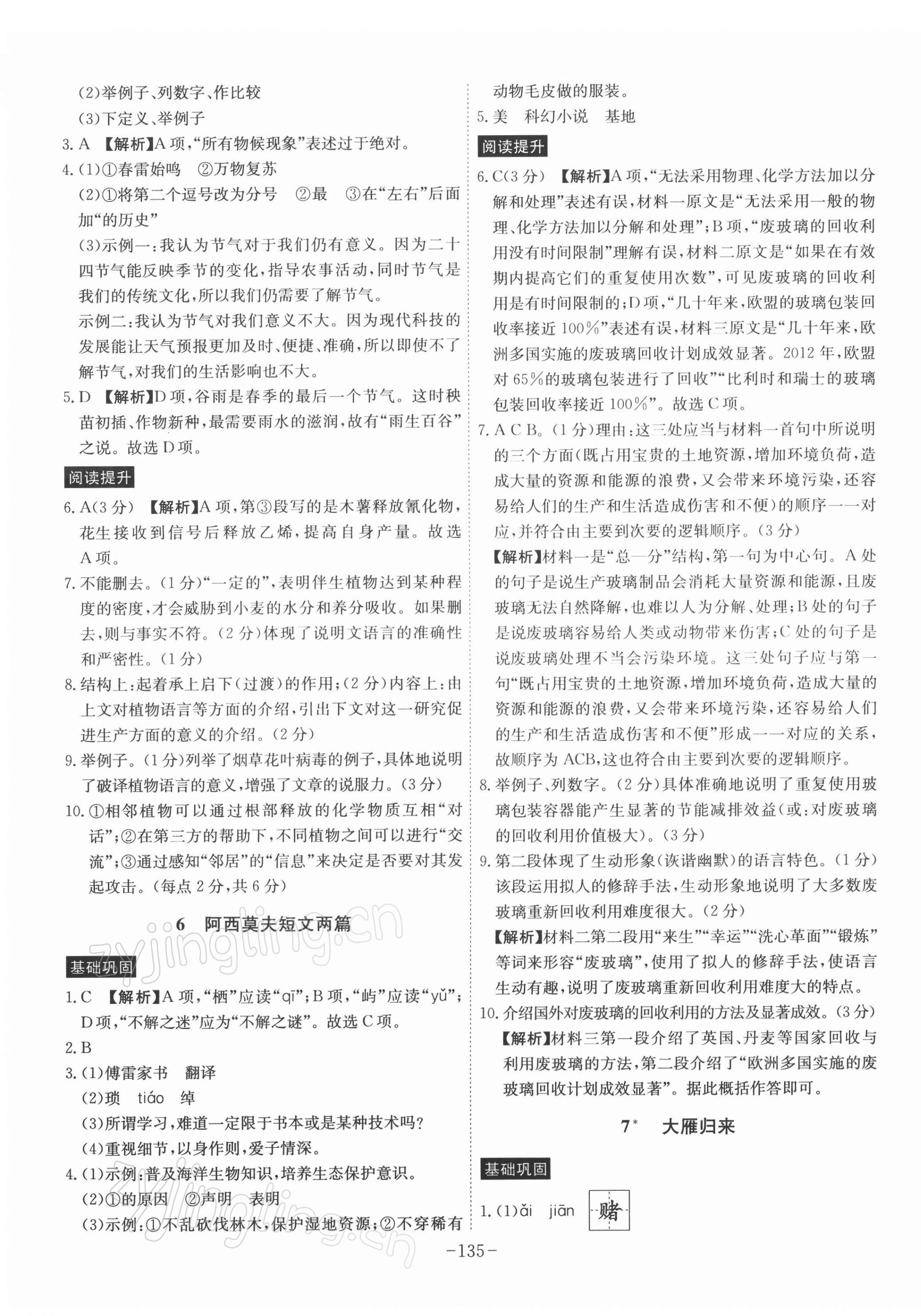2022年課時(shí)A計(jì)劃八年級(jí)語(yǔ)文下冊(cè)人教版 參考答案第3頁(yè)