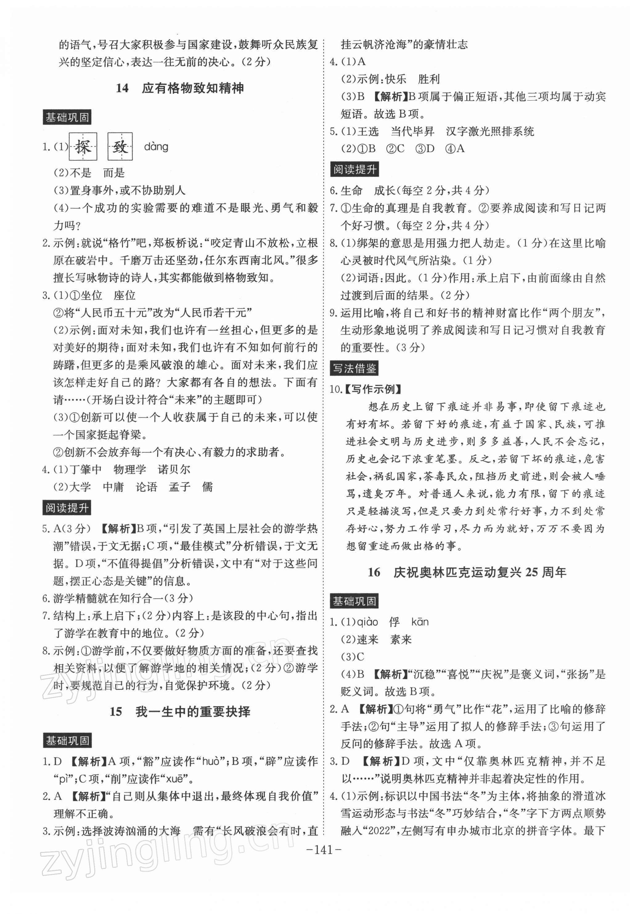 2022年課時(shí)A計(jì)劃八年級(jí)語(yǔ)文下冊(cè)人教版 參考答案第9頁(yè)