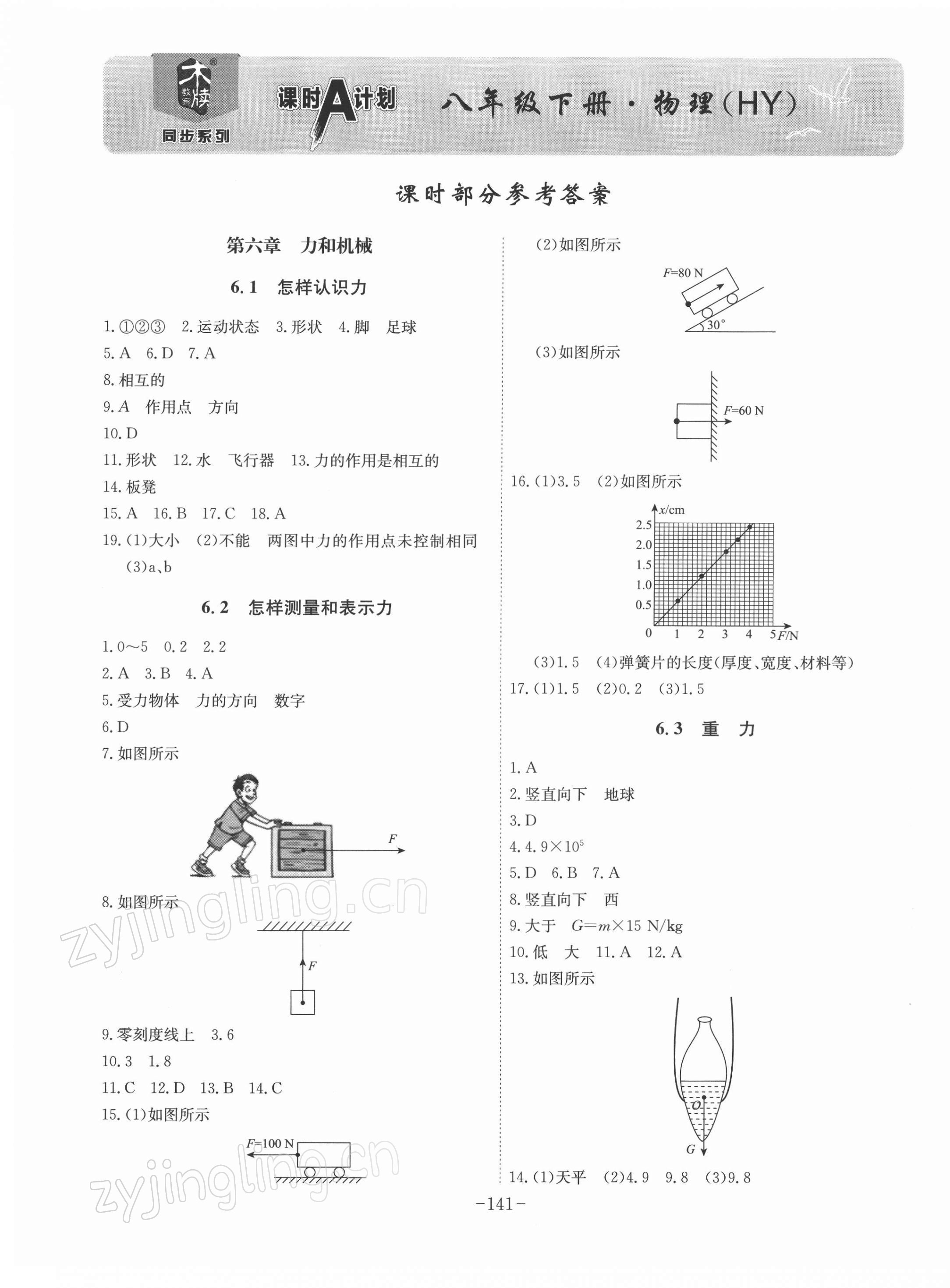 2022年課時A計劃八年級物理下冊滬粵版 第1頁