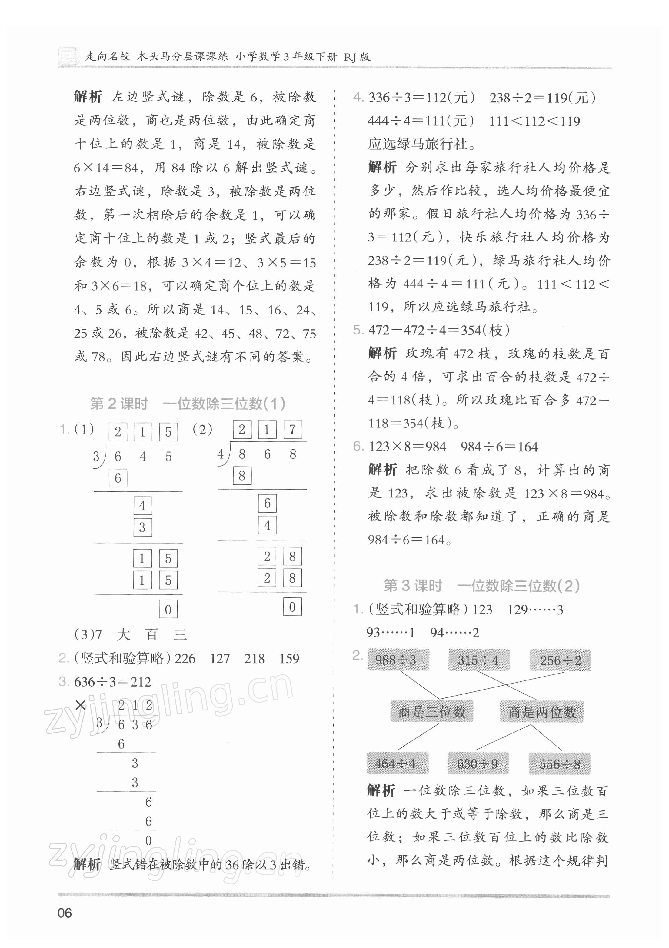 2022年木头马分层课课练小学数学三年级下册人教版浙江专版 第6页