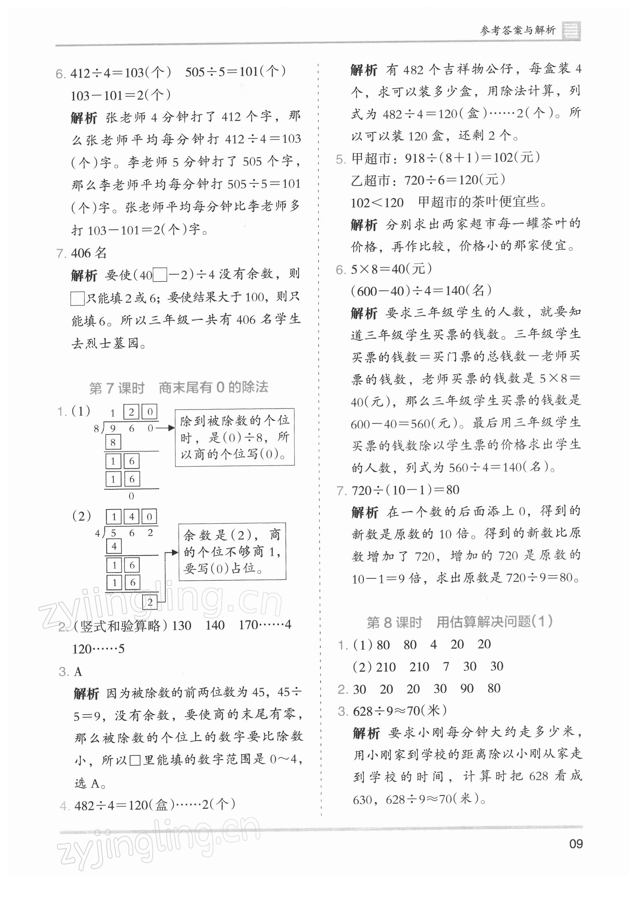 2022年木头马分层课课练小学数学三年级下册人教版浙江专版 第9页