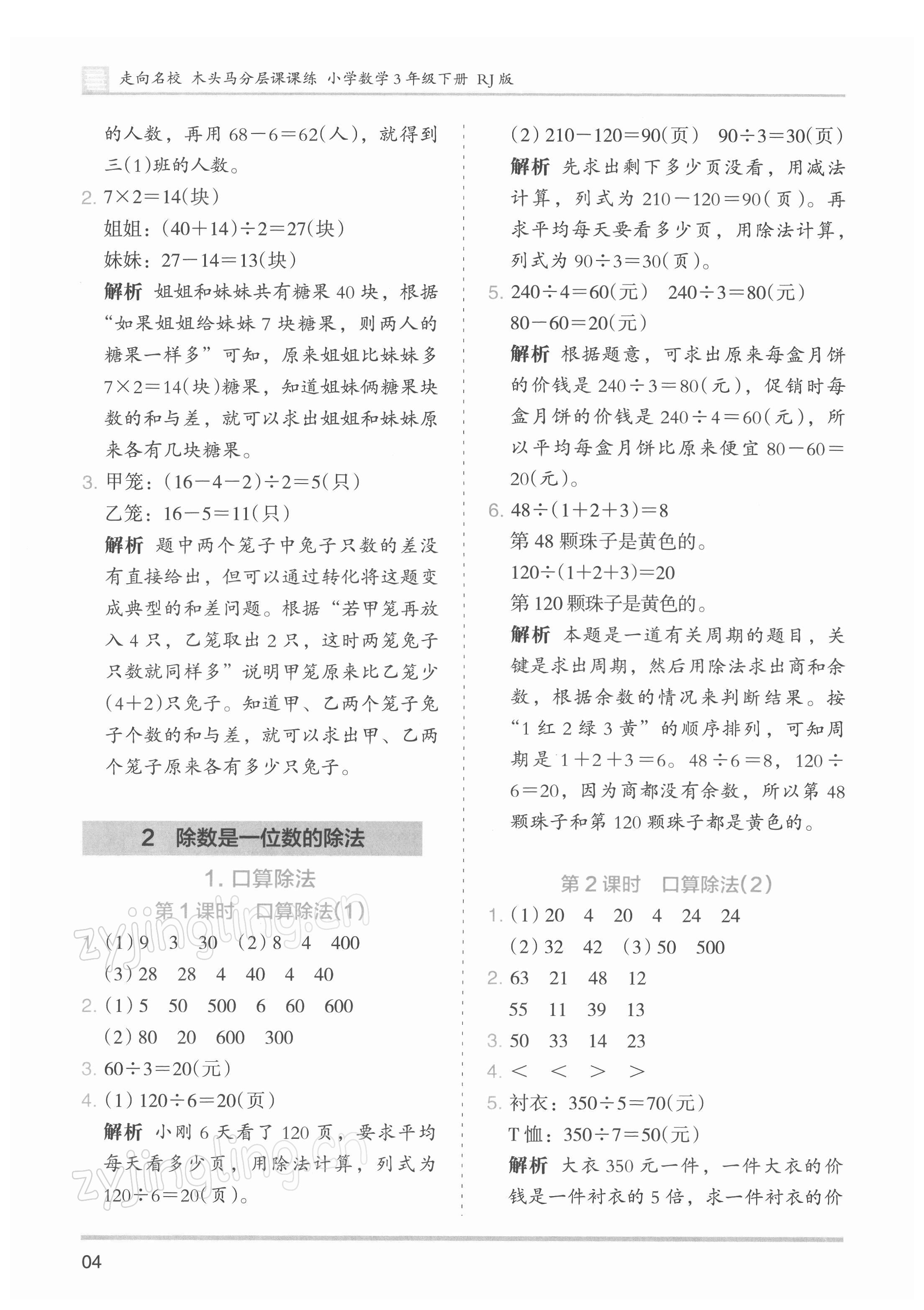 2022年木頭馬分層課課練小學(xué)數(shù)學(xué)三年級下冊人教版浙江專版 第4頁