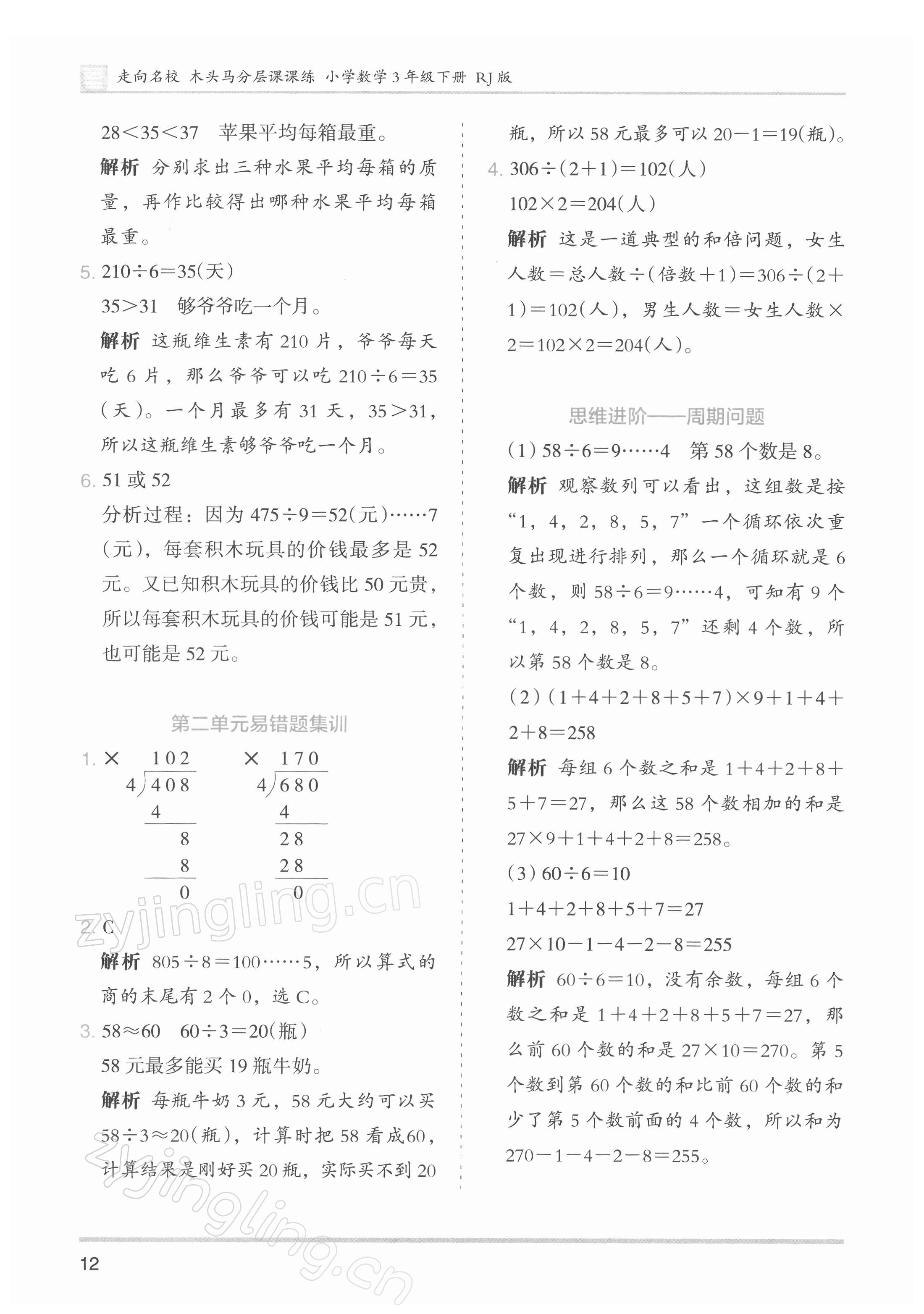 2022年木頭馬分層課課練小學數(shù)學三年級下冊人教版浙江專版 第12頁