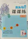 2022年木頭馬分層課課練小學數(shù)學三年級下冊人教版浙江專版