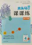 2022年木頭馬分層課課練小學(xué)數(shù)學(xué)四年級下冊人教版浙江專版