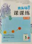 2022年木头马分层课课练小学数学五年级下册人教版浙江专版