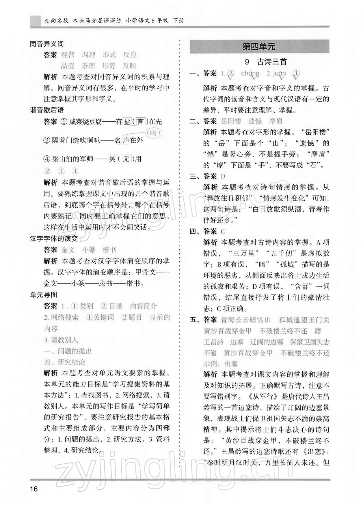 2022年木頭馬分層課課練五年級(jí)語(yǔ)文下冊(cè)人教版浙江專版 第16頁(yè)