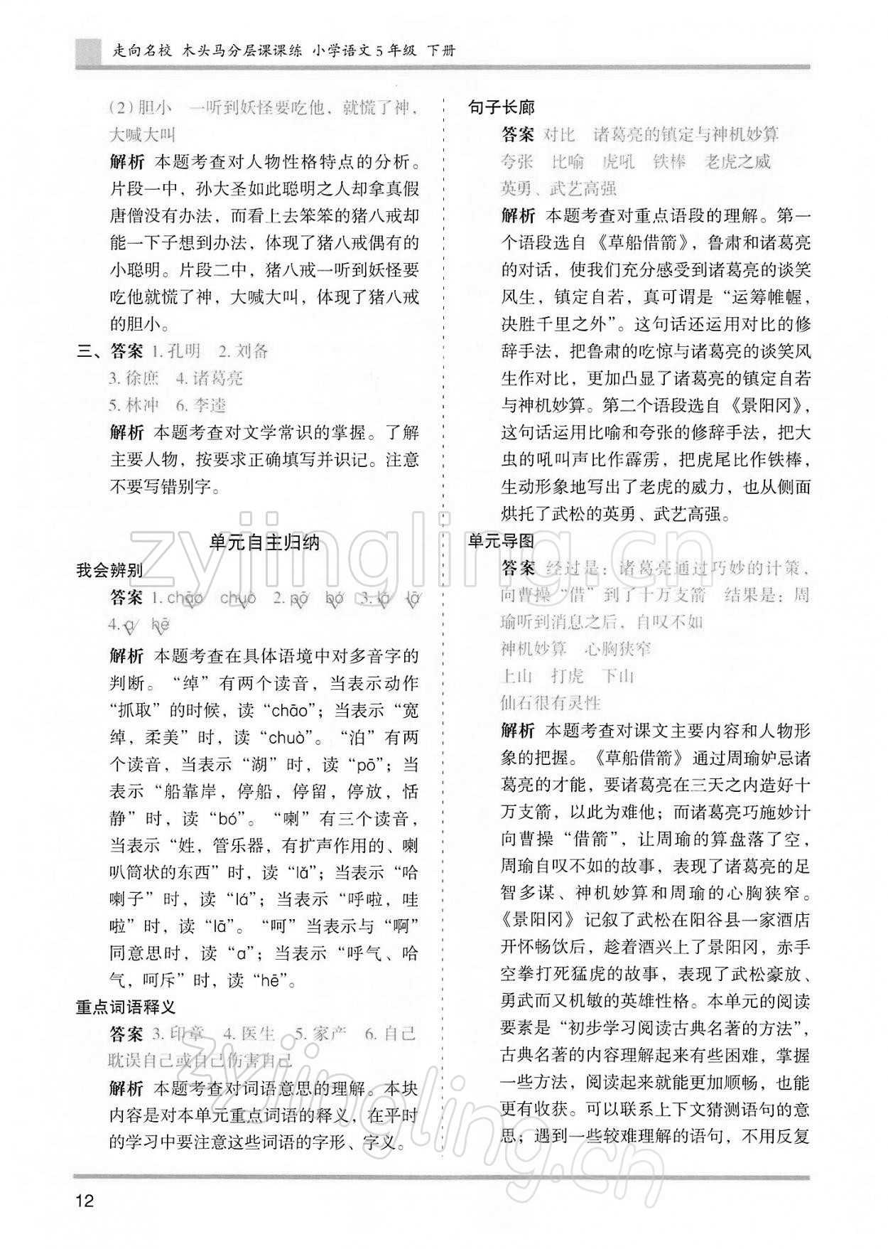 2022年木頭馬分層課課練五年級(jí)語文下冊(cè)人教版浙江專版 第12頁