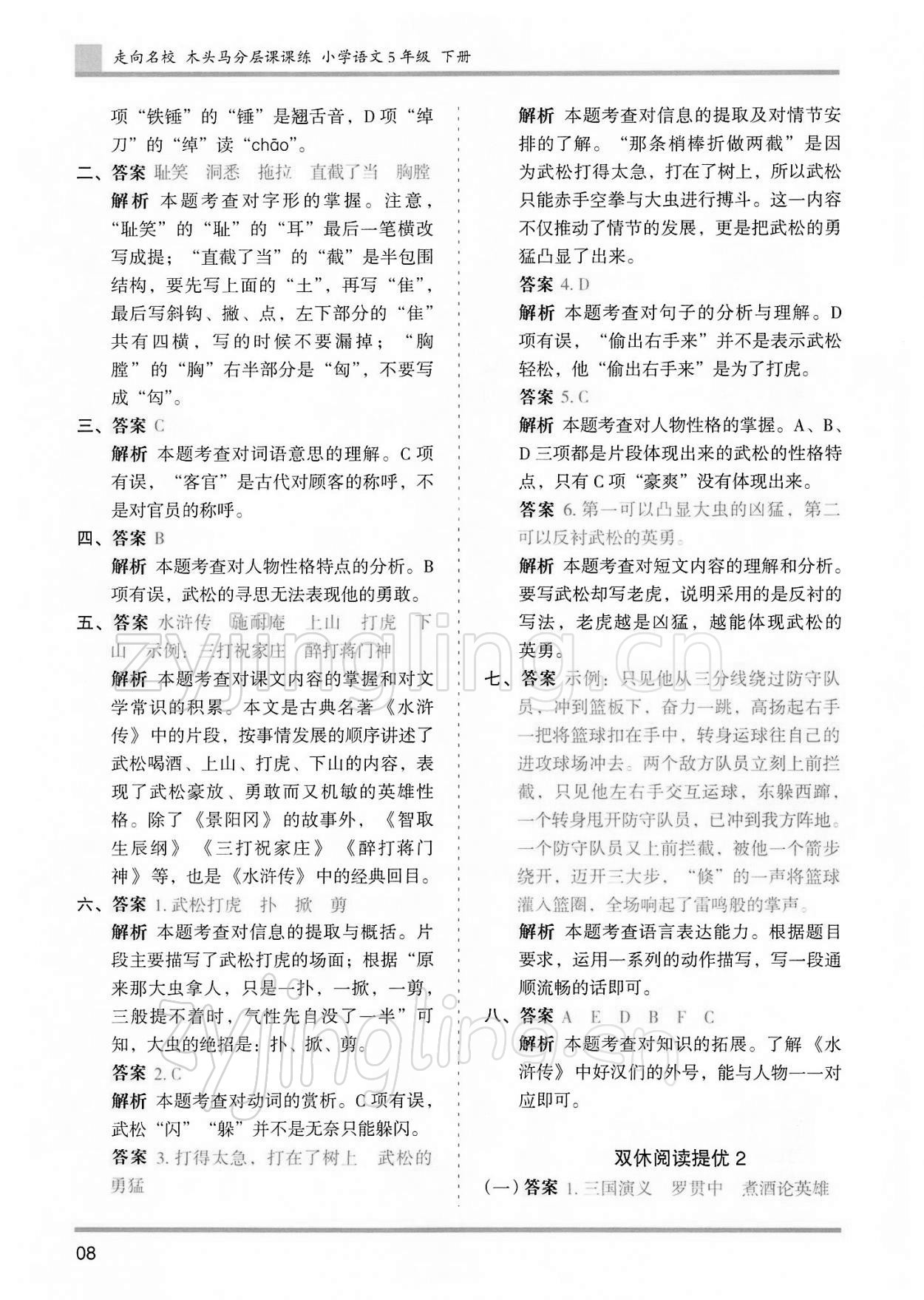 2022年木頭馬分層課課練五年級(jí)語(yǔ)文下冊(cè)人教版浙江專(zhuān)版 第8頁(yè)