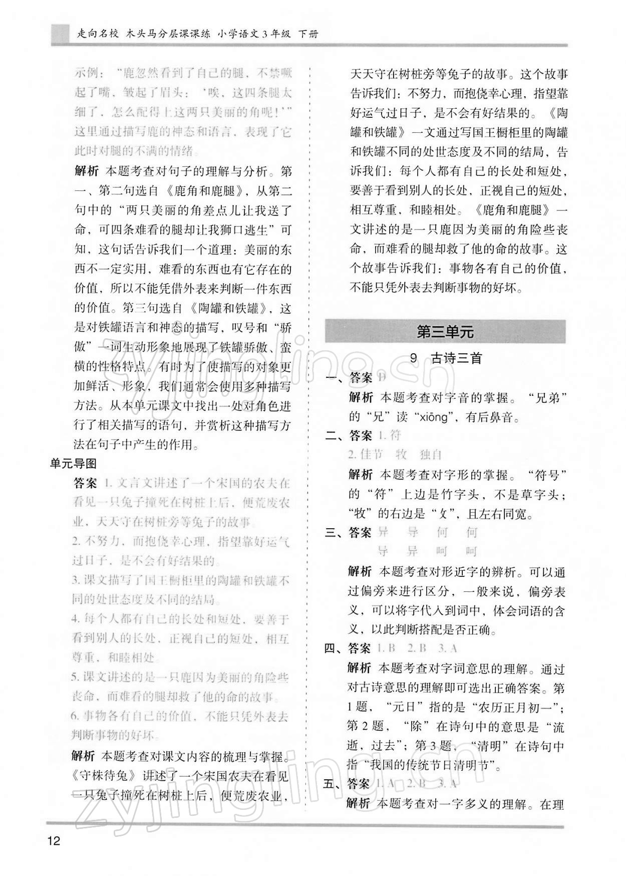 2022年木頭馬分層課課練三年級語文下冊人教版浙江專版 第12頁