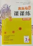 2022年木頭馬分層課課練三年級(jí)語(yǔ)文下冊(cè)人教版浙江專版