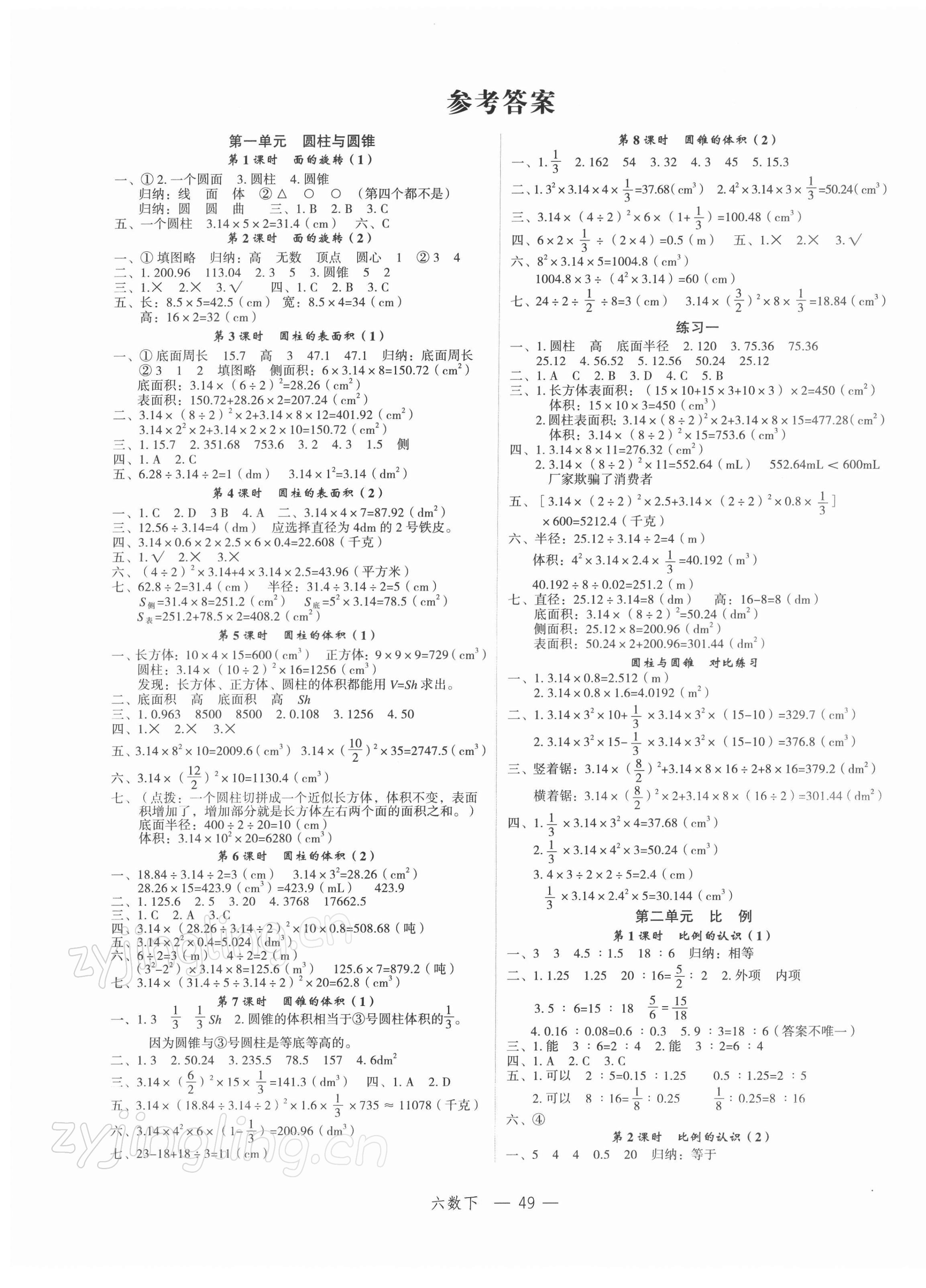 2022年名師面對面先學(xué)后練六年級數(shù)學(xué)下冊北師大版 參考答案第1頁