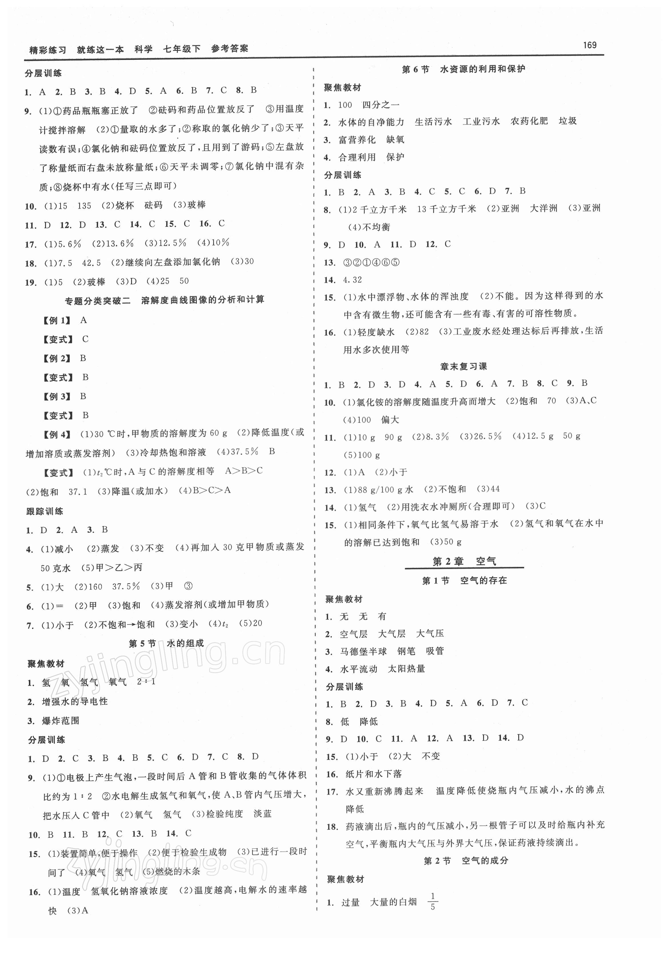 2022年精彩练习就练这一本七年级科学下册华师大版天津人民出版社 第3页