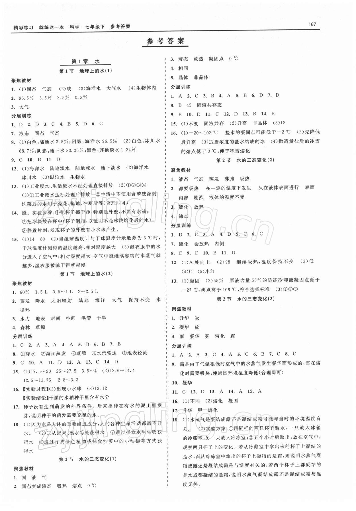 2022年精彩练习就练这一本七年级科学下册华师大版天津人民出版社 第1页