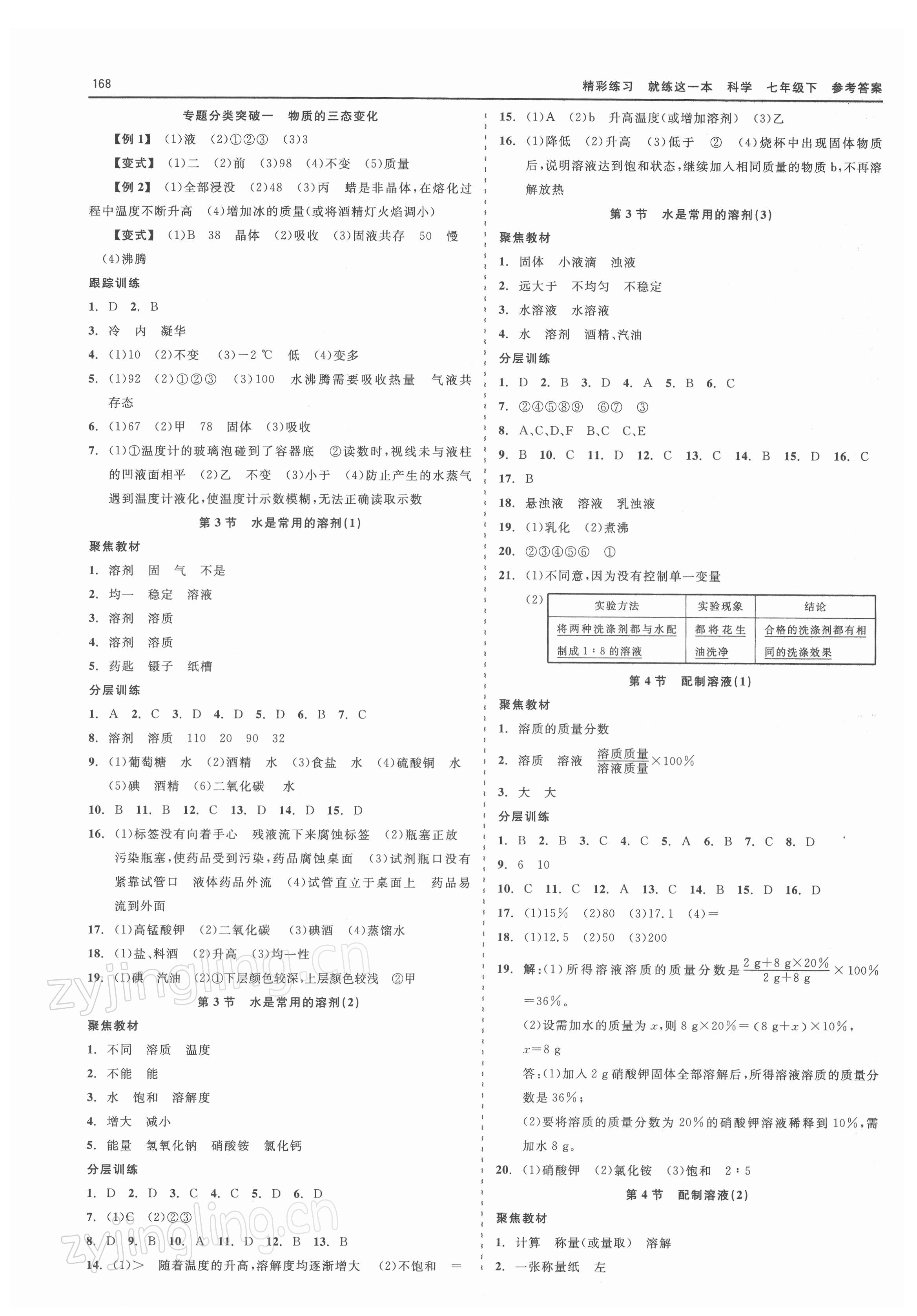 2022年精彩练习就练这一本七年级科学下册华师大版天津人民出版社 第2页