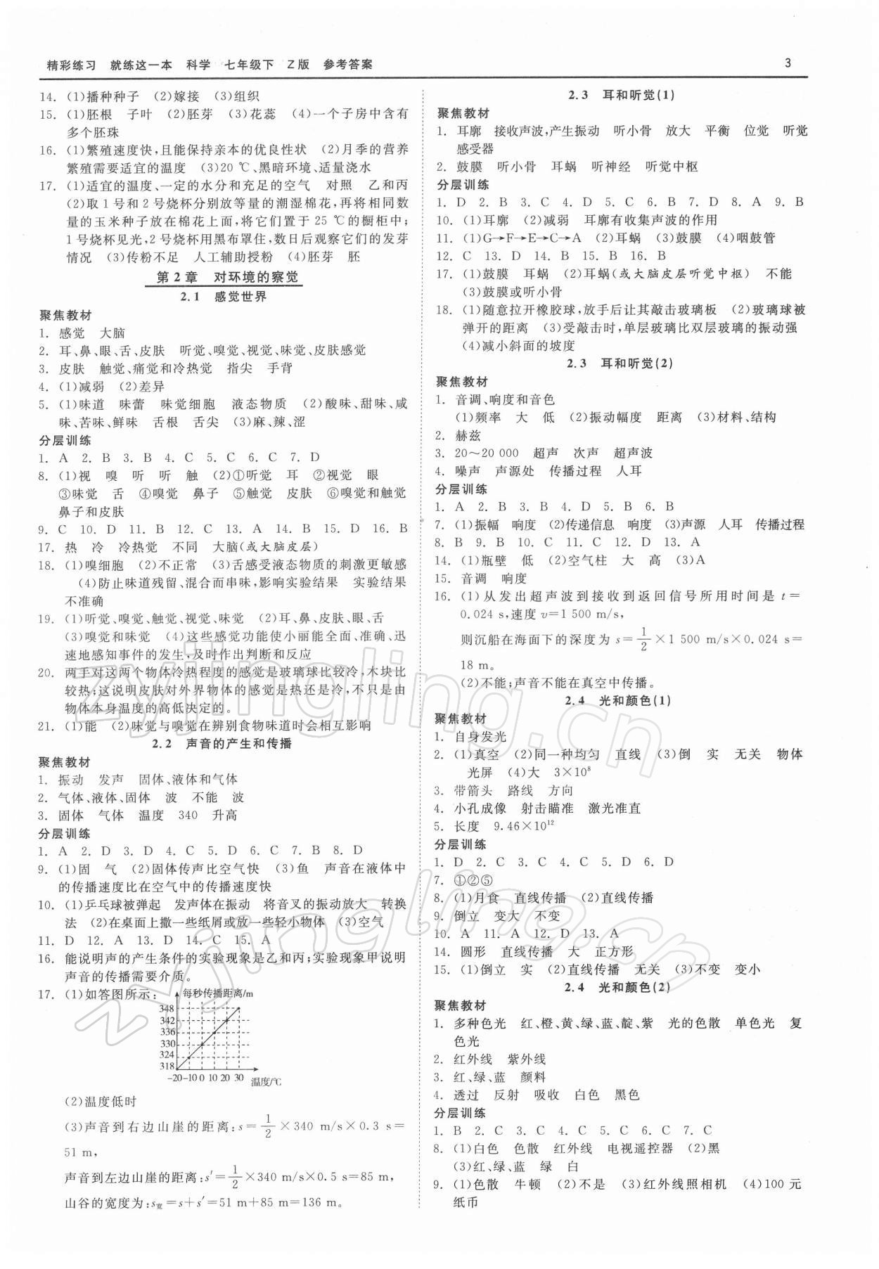 2022年精彩練習(xí)就練這一本七年級科學(xué)下冊浙教版 第3頁