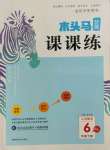 2022年木頭馬分層課課練六年級數(shù)學(xué)下冊人教版