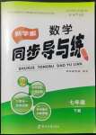 2022年新學(xué)案同步導(dǎo)與練七年級數(shù)學(xué)下冊北師大版
