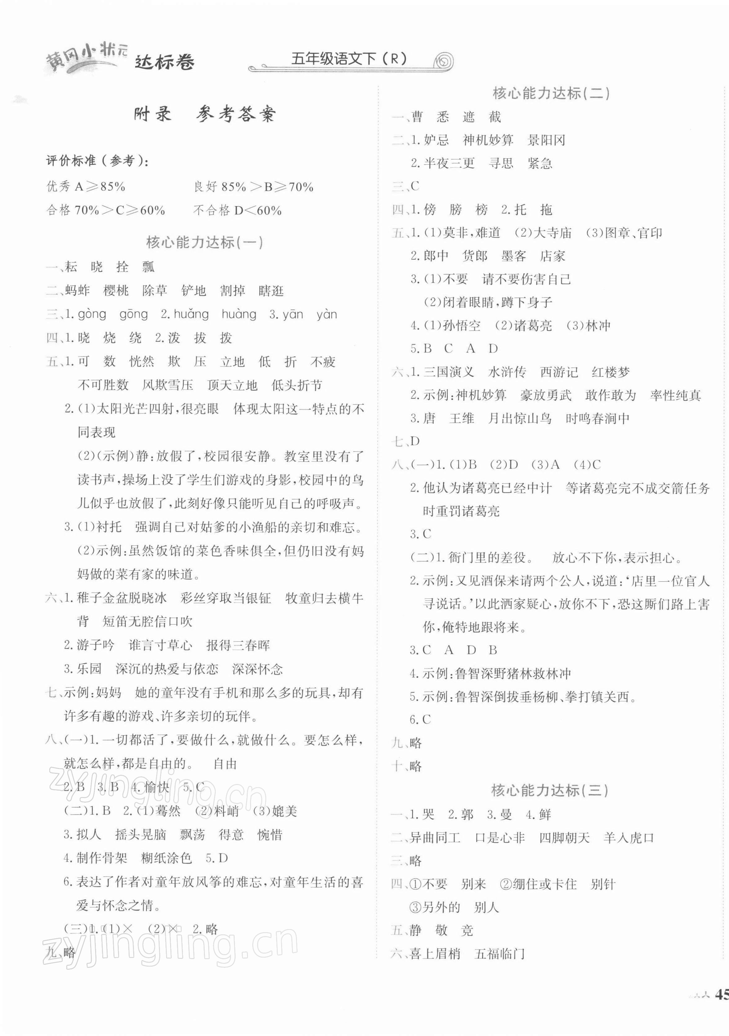 2022年黃岡小狀元達(dá)標(biāo)卷五年級(jí)語(yǔ)文下冊(cè)人教版 第1頁(yè)