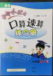 2022年黃岡小狀元口算速算練習(xí)冊(cè)六年級(jí)數(shù)學(xué)下冊(cè)北師大版