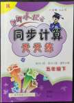 2022年黃岡小狀元同步計算天天練五年級數(shù)學(xué)下冊人教版