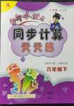 2022年黃岡小狀元同步計(jì)算天天練六年級(jí)數(shù)學(xué)下冊(cè)人教版