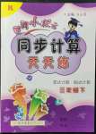 2022年黃岡小狀元同步計(jì)算天天練三年級(jí)數(shù)學(xué)下冊(cè)人教版