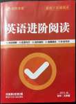 2022年英语进阶阅读九年级河南专版