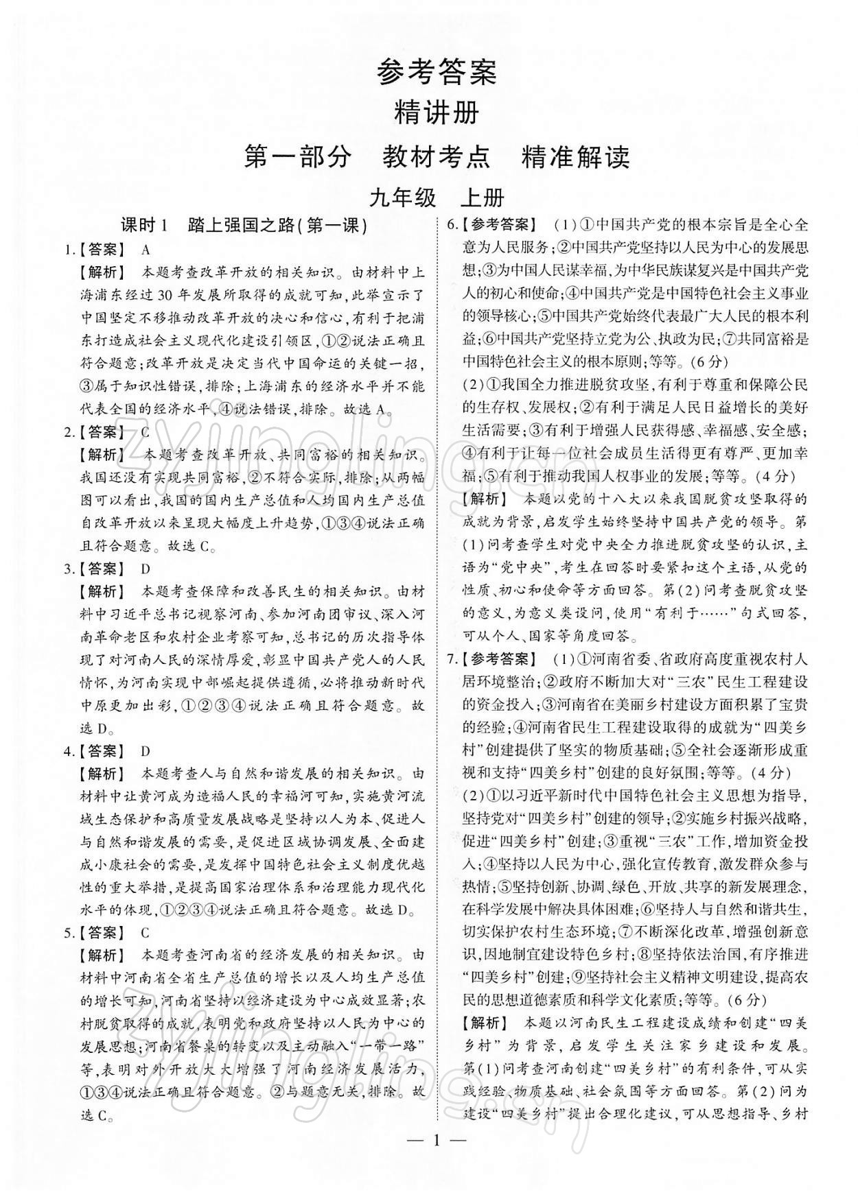 2022年鼎成中考精准提分道德与法治河南专版 参考答案第1页