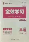 2022年全效學(xué)習(xí)課時(shí)提優(yōu)七年級英語下冊人教版寧波專版