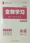 2022年全效学习课时提优八年级英语下册人教版精华版宁波专版