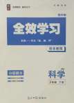 2022年全效學(xué)習(xí)七年級(jí)科學(xué)下冊(cè)華師大版精華版