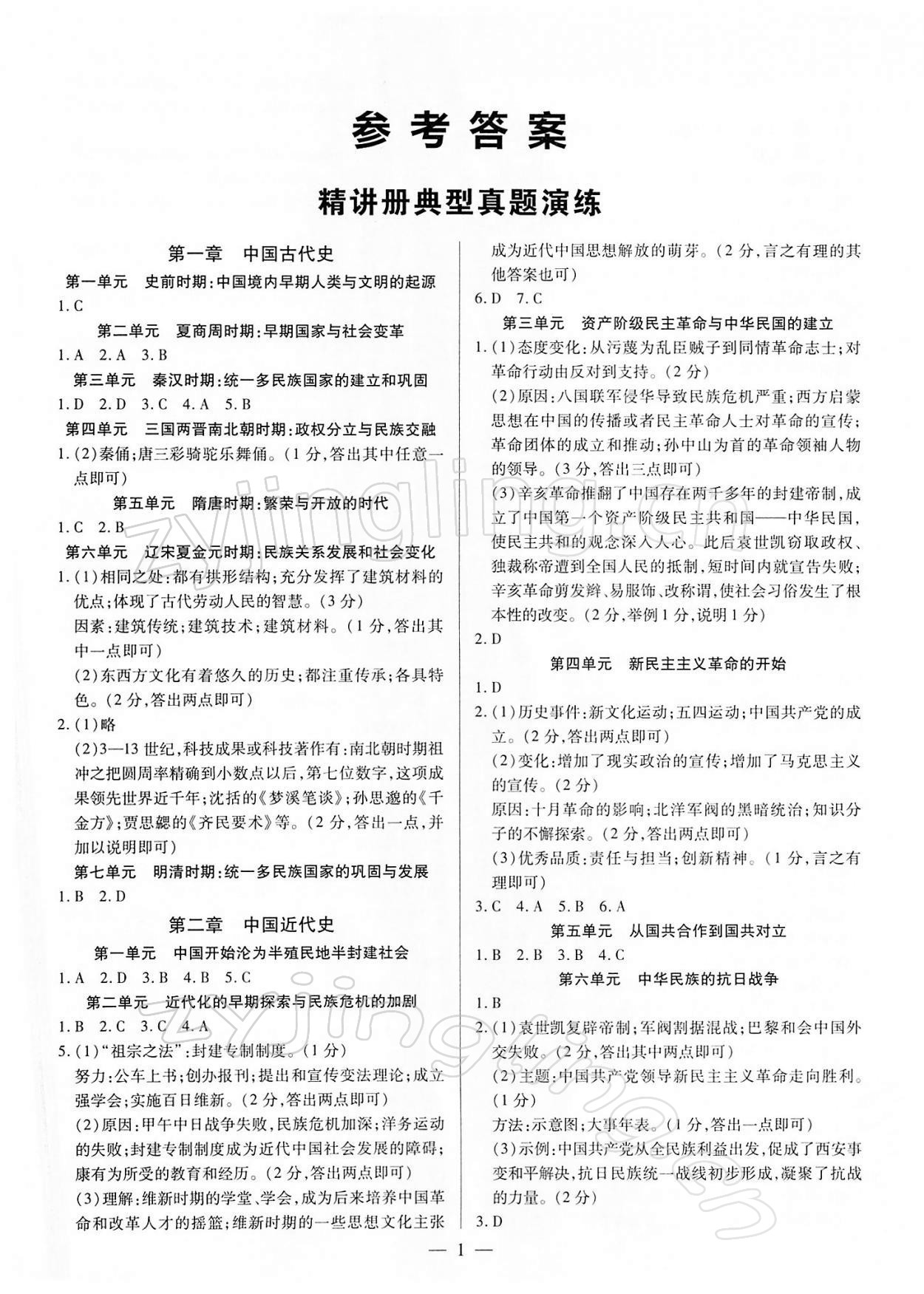 2022年鼎成中考精準(zhǔn)提分歷史河南專版 參考答案第1頁(yè)