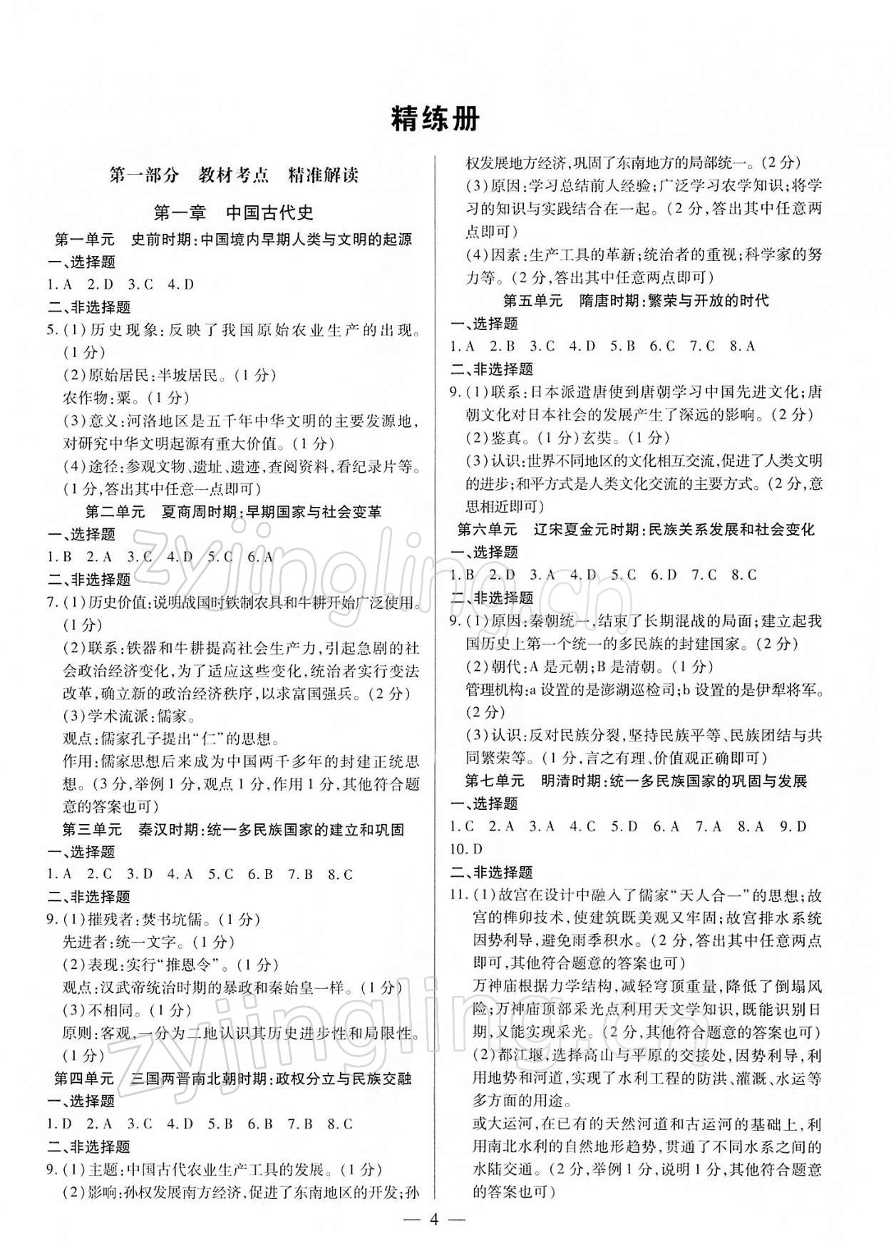 2022年鼎成中考精準提分歷史河南專版 參考答案第4頁