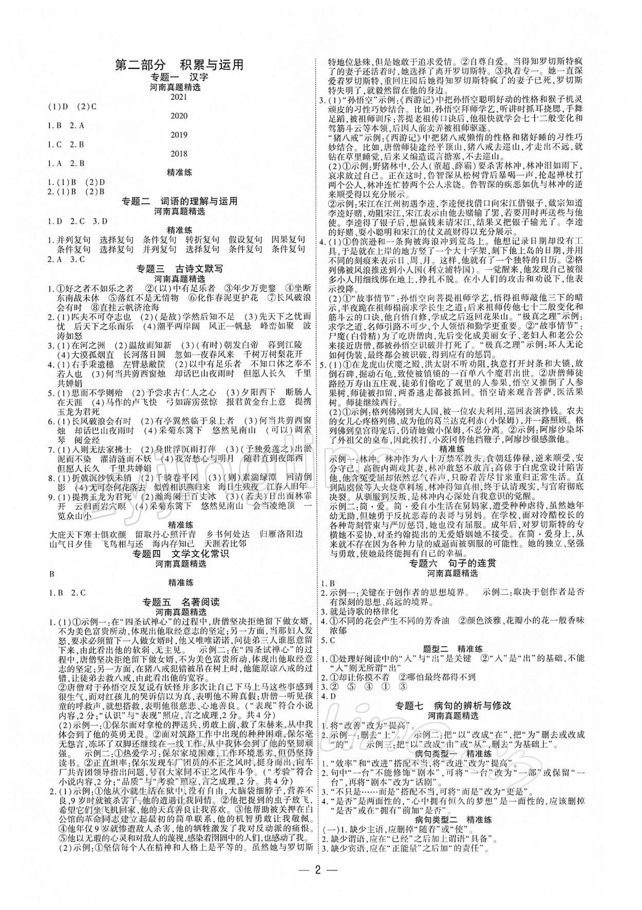 2022年鼎成中考精准提分语文河南专版 参考答案第2页