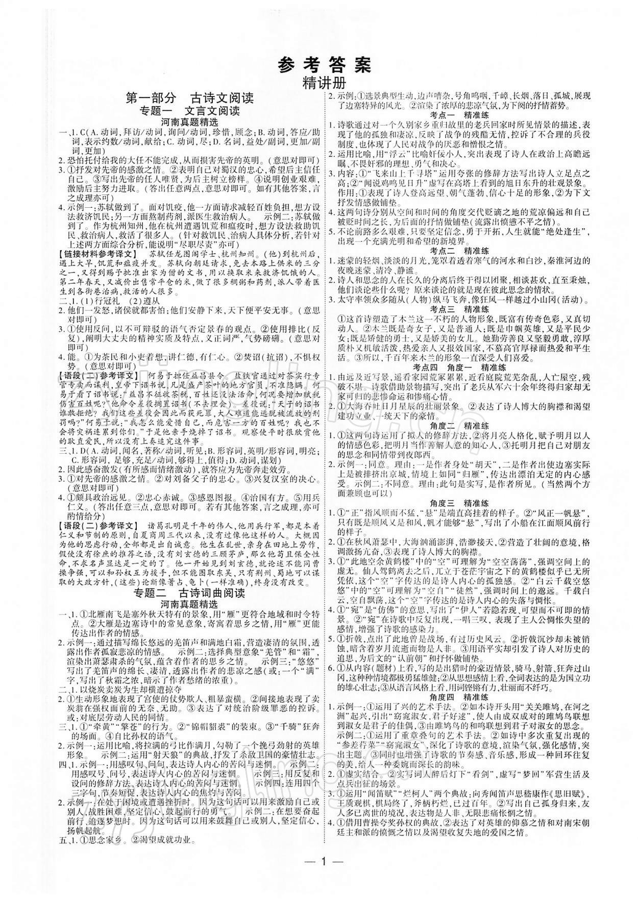 2022年鼎成中考精准提分语文河南专版 参考答案第1页