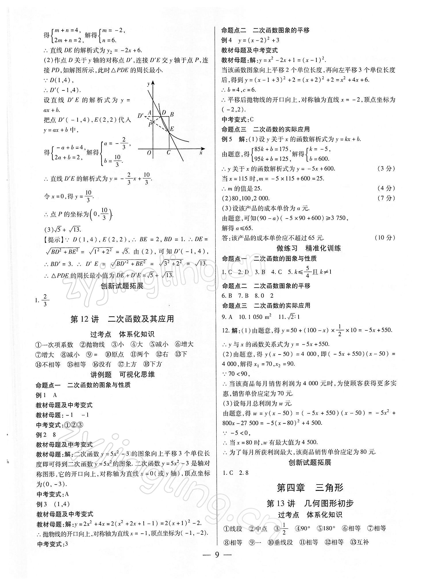 2022年鼎成中考精准提分数学河南专版 参考答案第9页