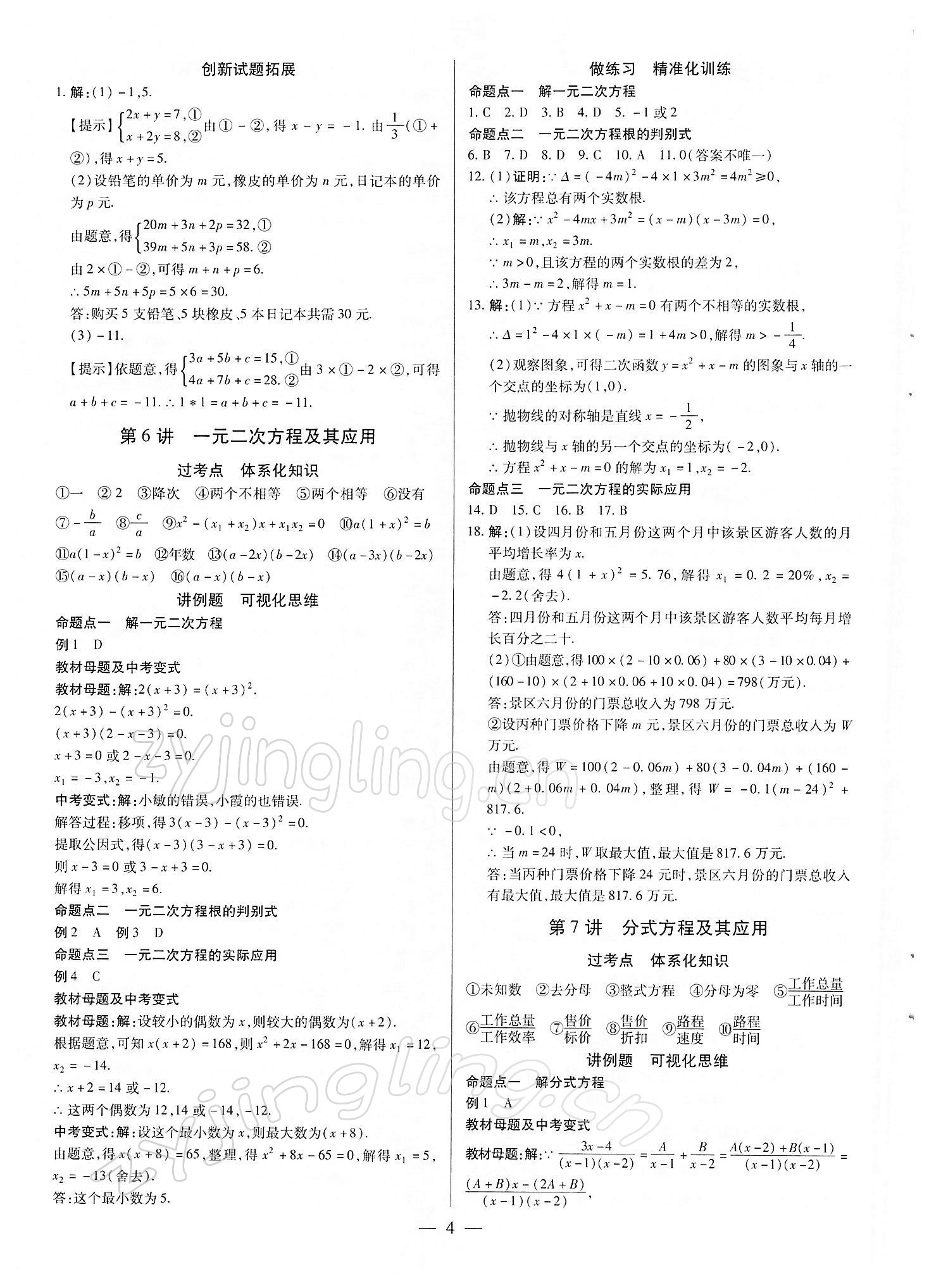 2022年鼎成中考精準提分數學河南專版 參考答案第4頁