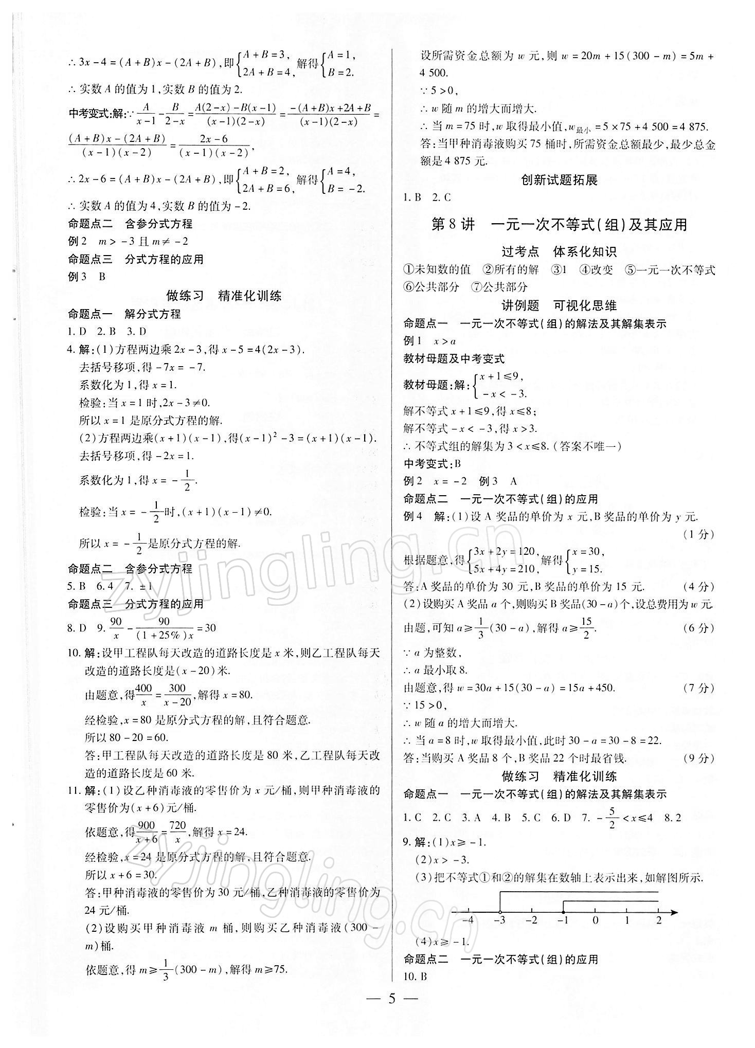 2022年鼎成中考精準提分數學河南專版 參考答案第5頁