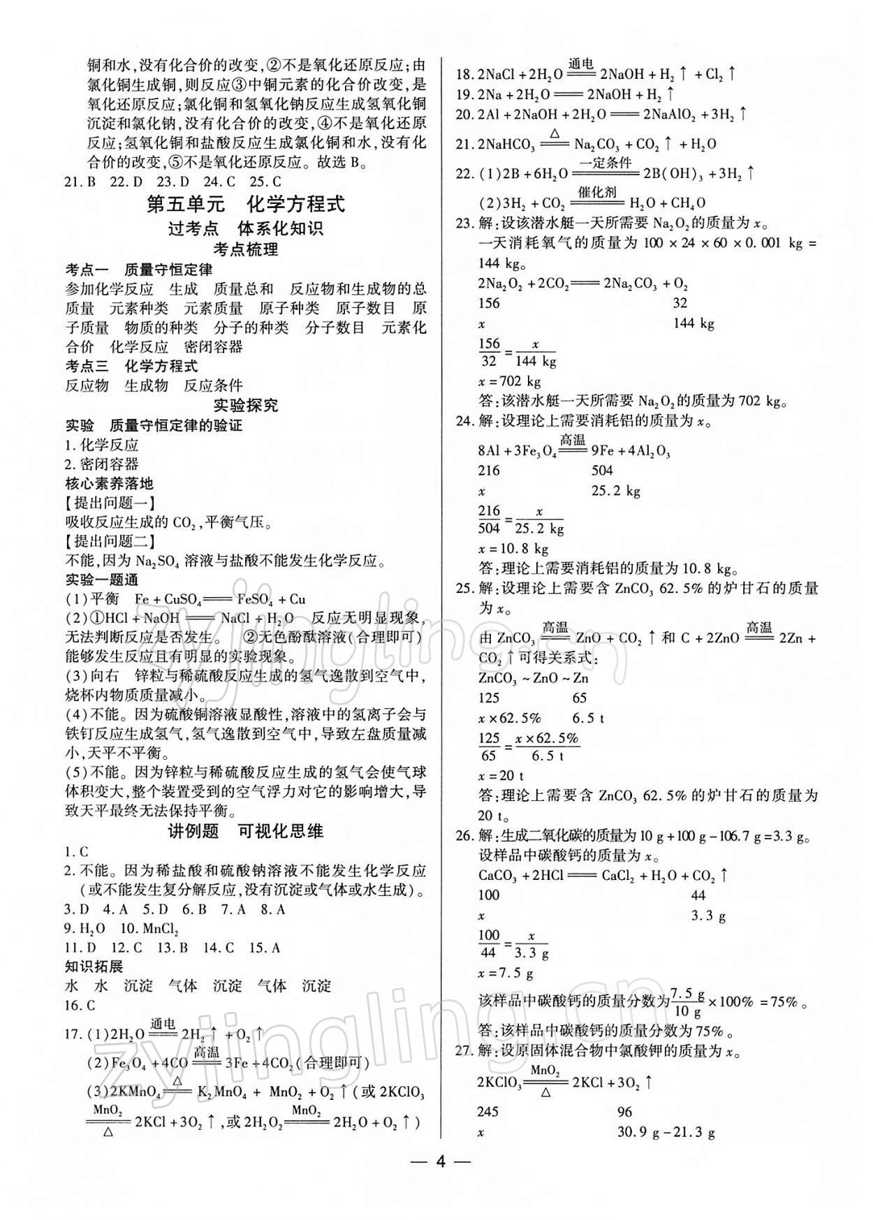 2022年鼎成中考精准提分化学河南专版 参考答案第4页