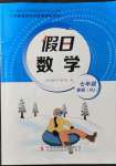 2022年假日數(shù)學寒假吉林出版集團股份有限公司七年級人教版