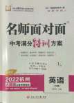 2022年名師面對面中考滿分特訓(xùn)方案九年級英語浙教版杭州專版